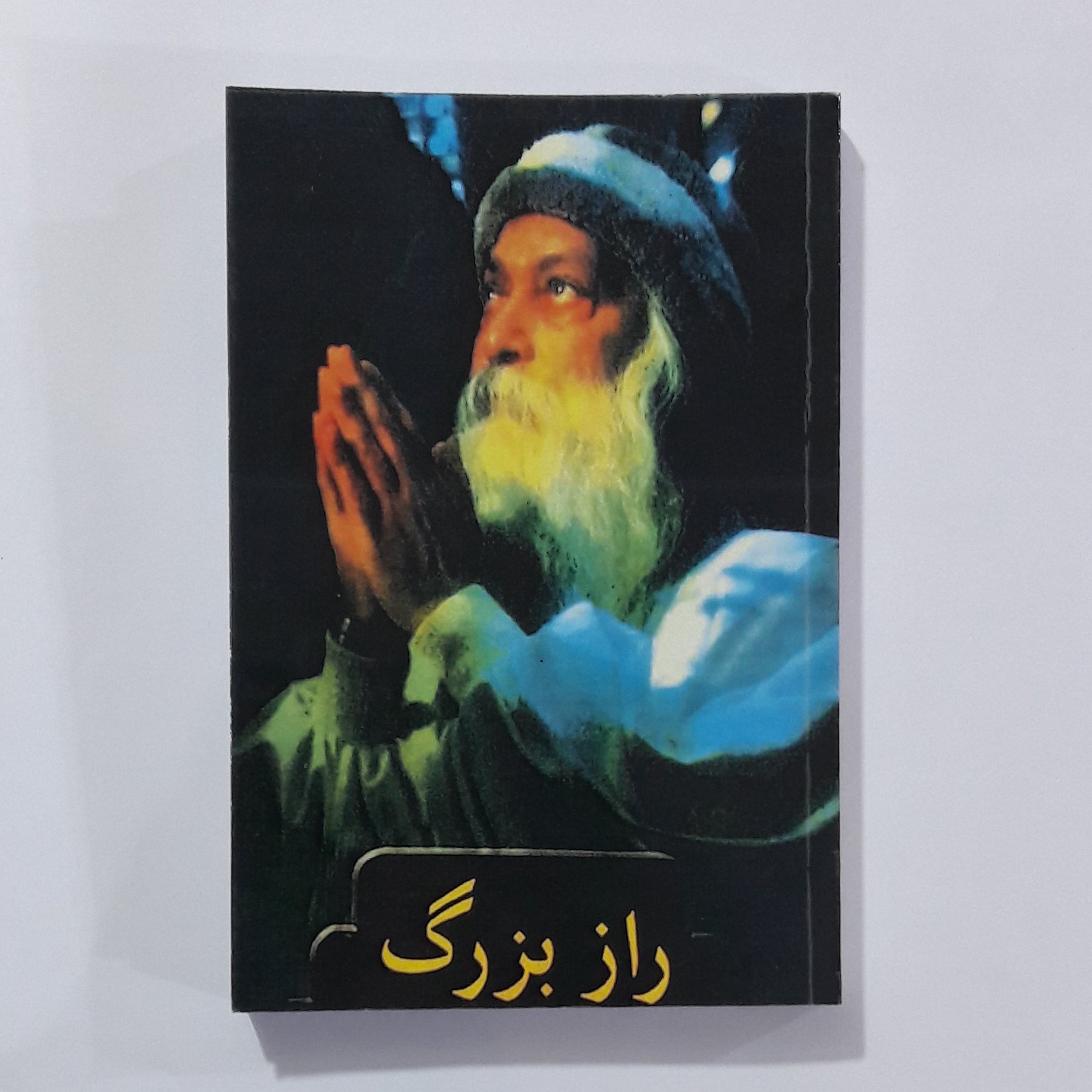 کتاب راز بزرگ