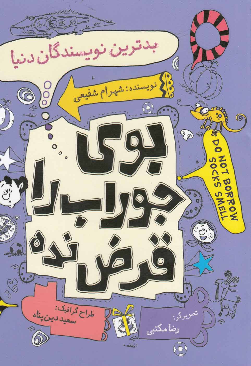 کتاب بو جوراب را قرض نده بدترین نویسندگان