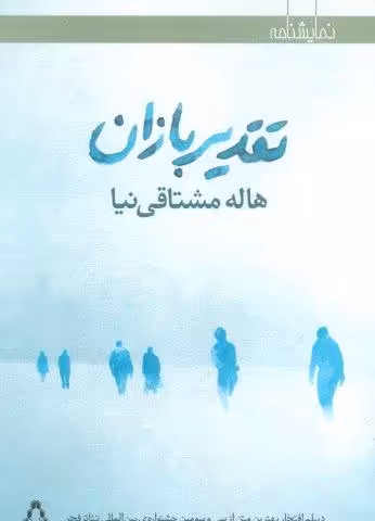 تقدیربازان (نمایشنامه)