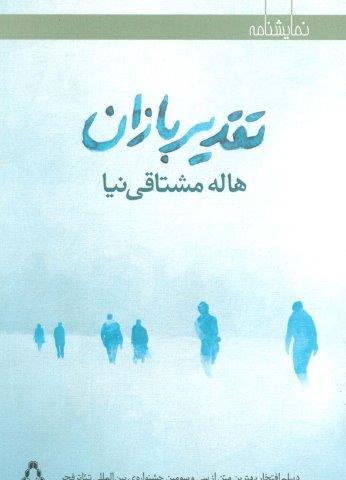 تقدیربازان (نمایشنامه)