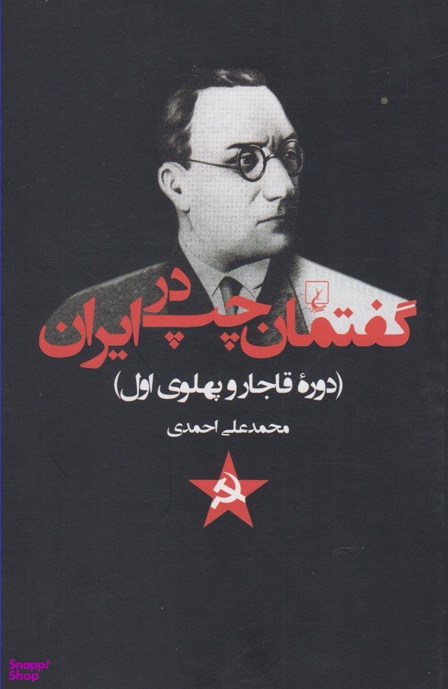 کتاب گفتمان چپ در ایران (دوره قاجار و پهلوی) اثر محمدعلی احمدی انتشارات ققنوس