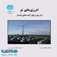 انرژی‌های نو نشر دانشگاه تهران
