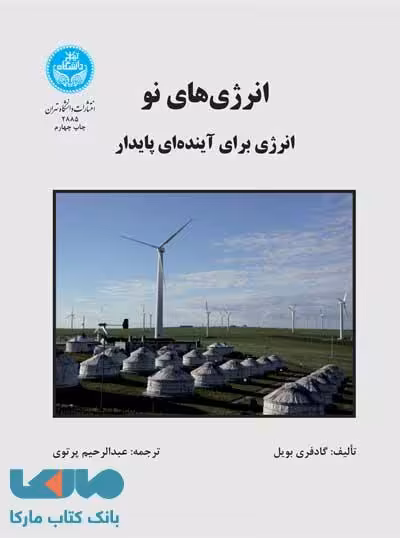 انرژی‌های نو نشر دانشگاه تهران