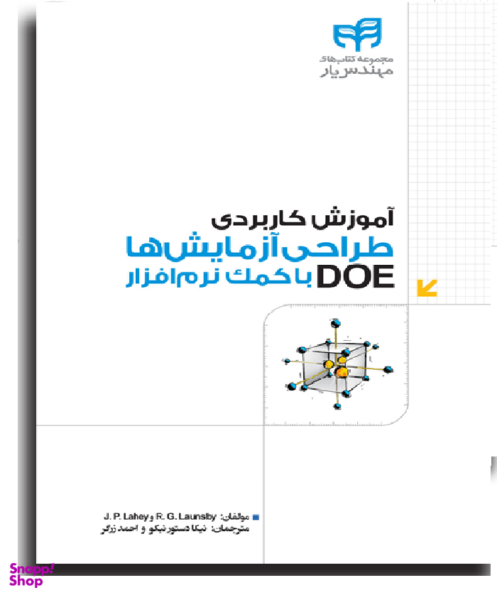 آموزش کاربردی طراحی آزمایشها DOE با کمک نرمافزار