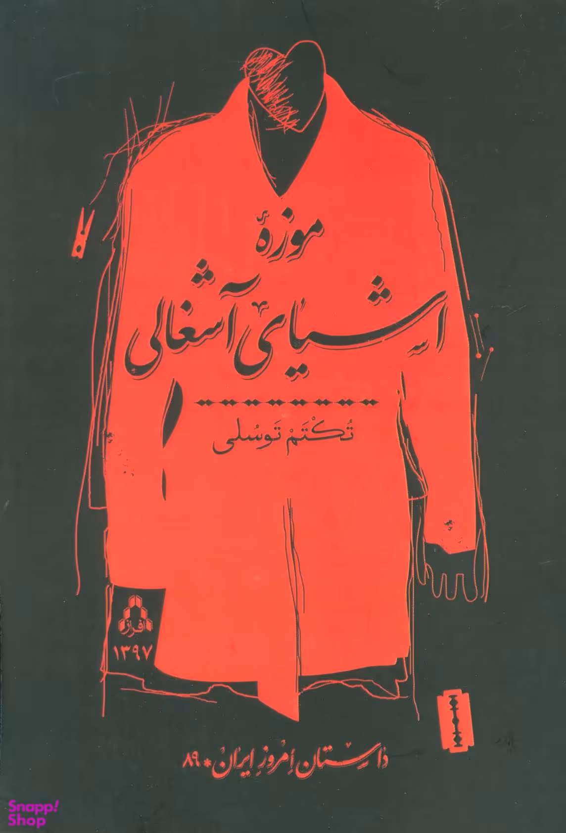موزه اشیای آشغالی: داستان امروز ایران 89