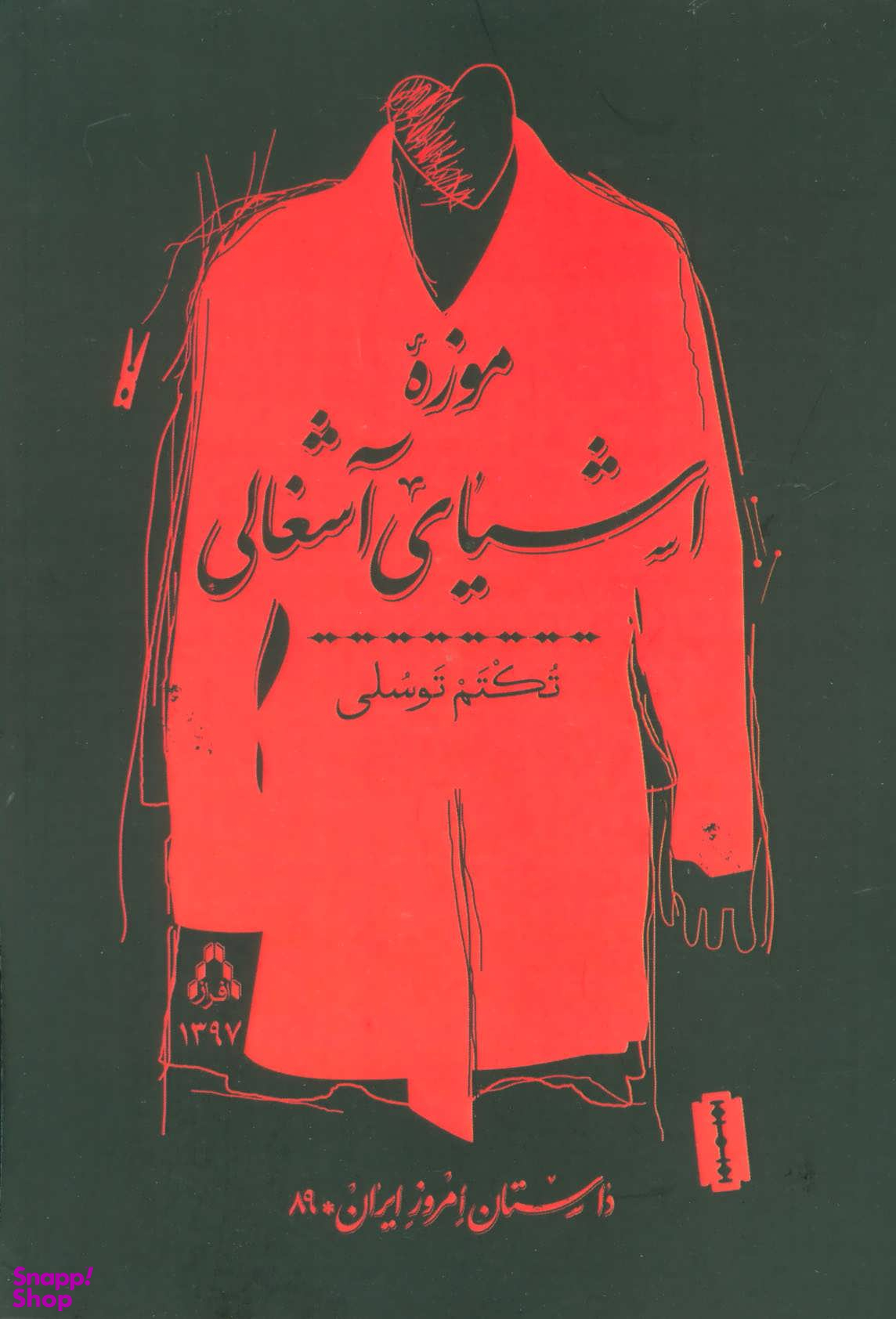 موزه اشیای آشغالی: داستان امروز ایران 89
