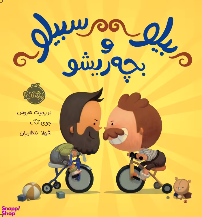 کتاب بیلو سبیلو و بچه‌ریشو اثر بریجت هی اوز انتشارات پرتقال