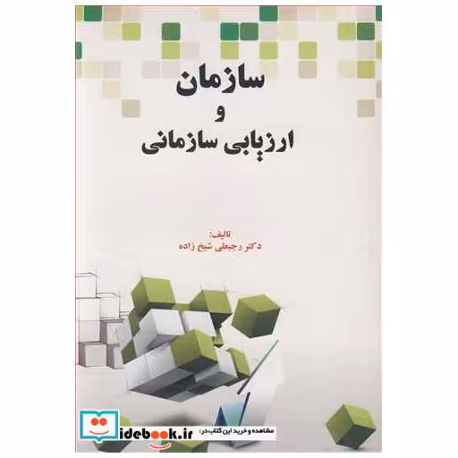 کتاب سازمان و ارزیابی سازمانی اثر دکتر رجبعلی شیخ زاده