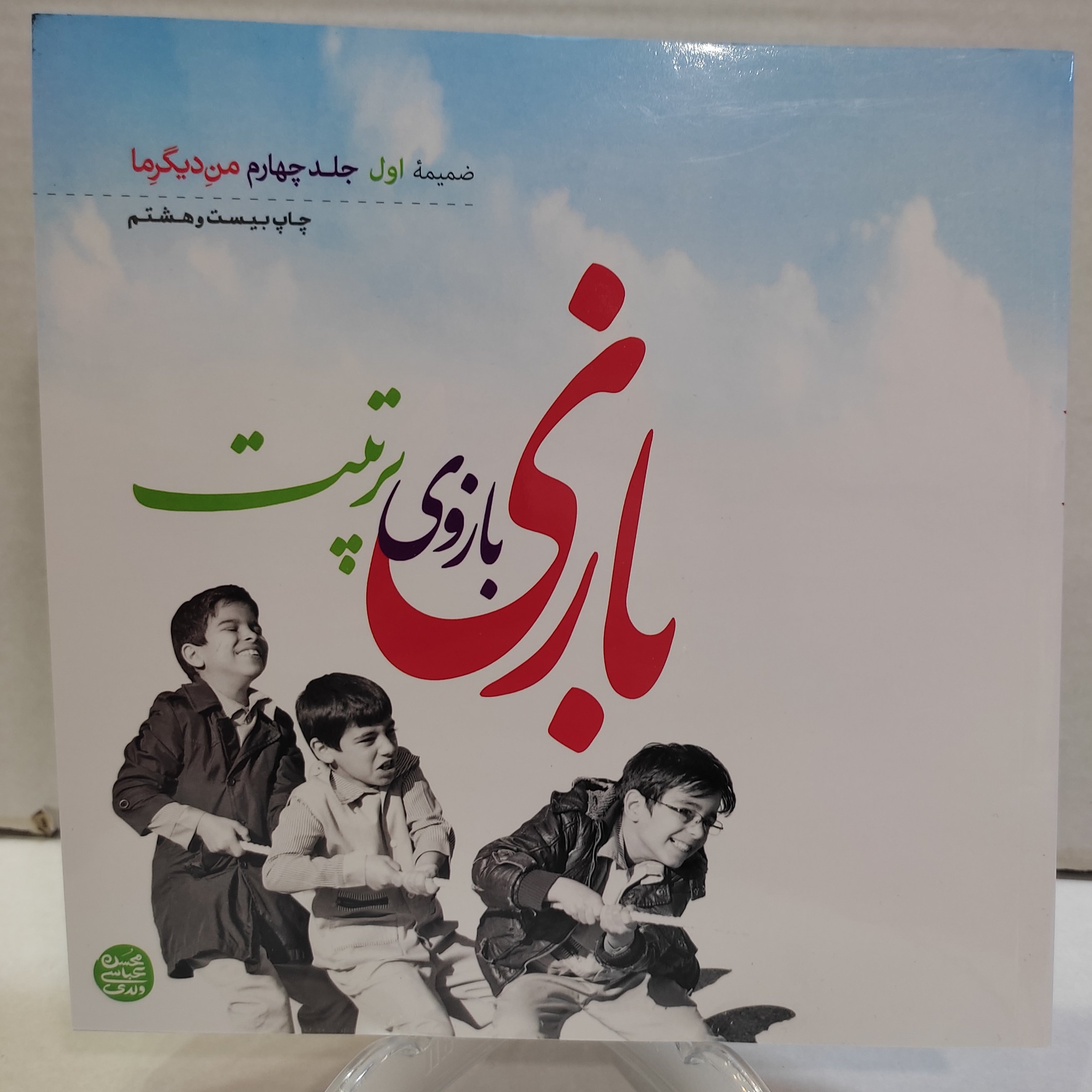کتاب بازی بازوی تربیت