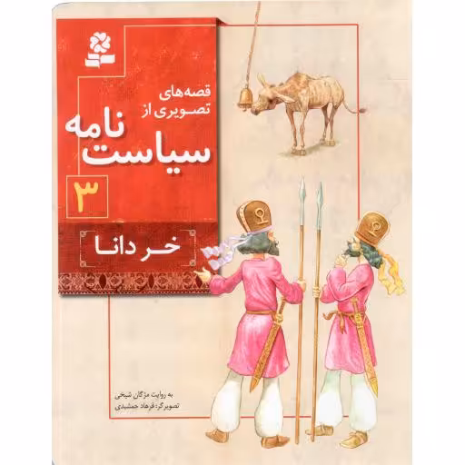 قصه های تصویری از سیاست نامه 03 - خر دانا