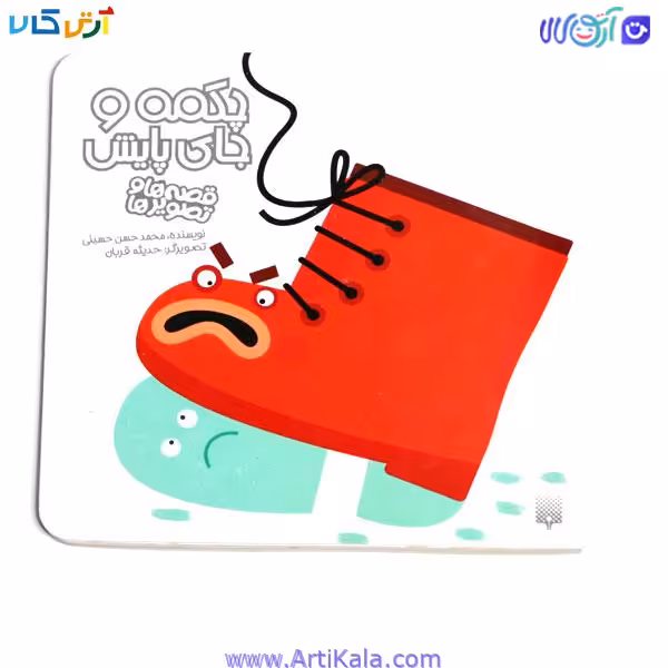 کتاب چکمه و جای پایش