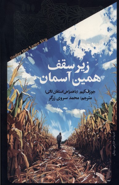 کتاب زیر سقف همین آسمان خزان