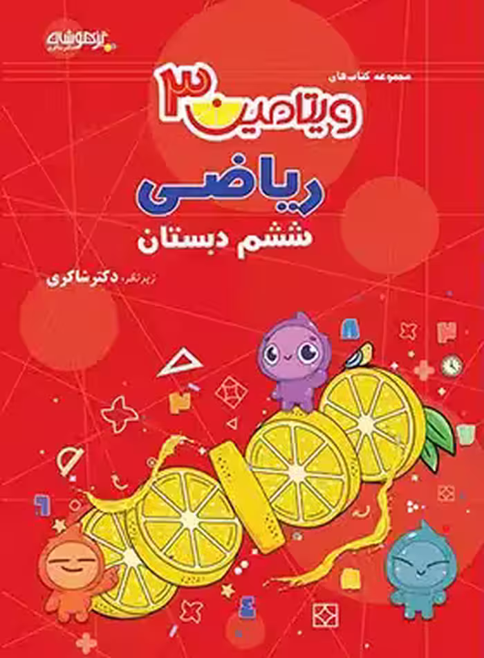 ویتامین 3 ریاضی ششم دبستان تیزهوشان شاکری | چی بخونم