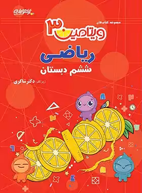 ویتامین 3 ریاضی ششم دبستان تیزهوشان شاکری | چی بخونم