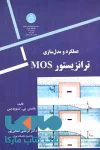 عملکرد و مدل سازی ترانزیستور MOS نشر دانشگاه تهران