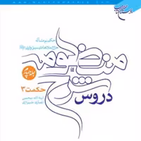 دروس شرح منظومه اثر آیت الله یحیی انصاری نشر بوستان کتاب دوره 4 جلدی 