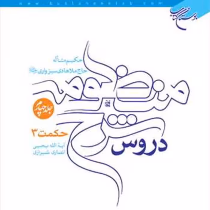 دروس شرح منظومه اثر آیت الله یحیی انصاری نشر بوستان کتاب دوره 4 جلدی 