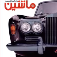 کتاب دایرت المعارف مصور ماشین