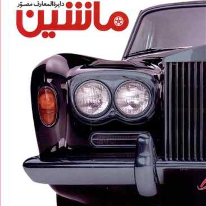 کتاب دایرت المعارف مصور ماشین