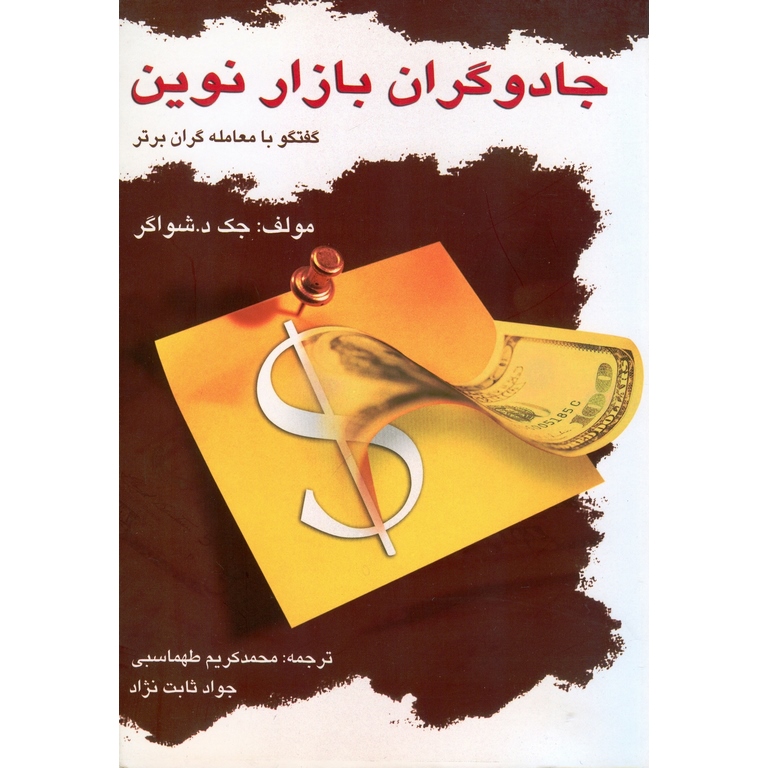 جادوگران بازار نوین