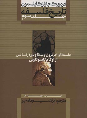 تاریخ فلسفه - از اوکام تا سوئارس (جلد سوم) - اثر فردریک چارلز کاپلستون | چی بخونم