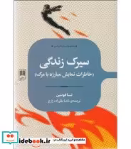 قیمت و خرید کتاب سیرک زندگی اثر تسا فونتین | ایده بوک
