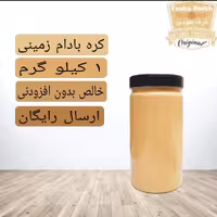 کره بادام زمینی آستانه (ارسال رایگان با خرید دو کیلو به بالا)