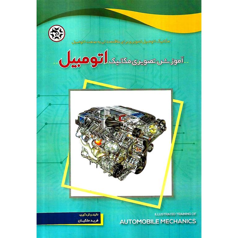 آموزش تصویری مکانیک اتومبیل