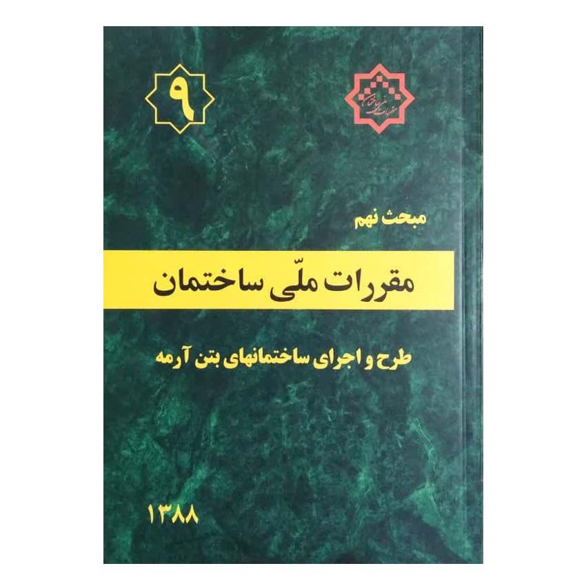 کتاب مبحث نهم مقررات ملی ساختمان طرح و اجرای ساختمانهای بتن آرمه