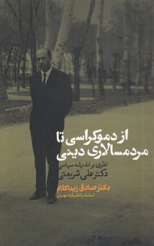 خرید کتاب از دموکراسی تا مردمسالاری دینی؛ نظری بر اندیشه سیاسی دکتر علی شریعتی — کتابسرای طه