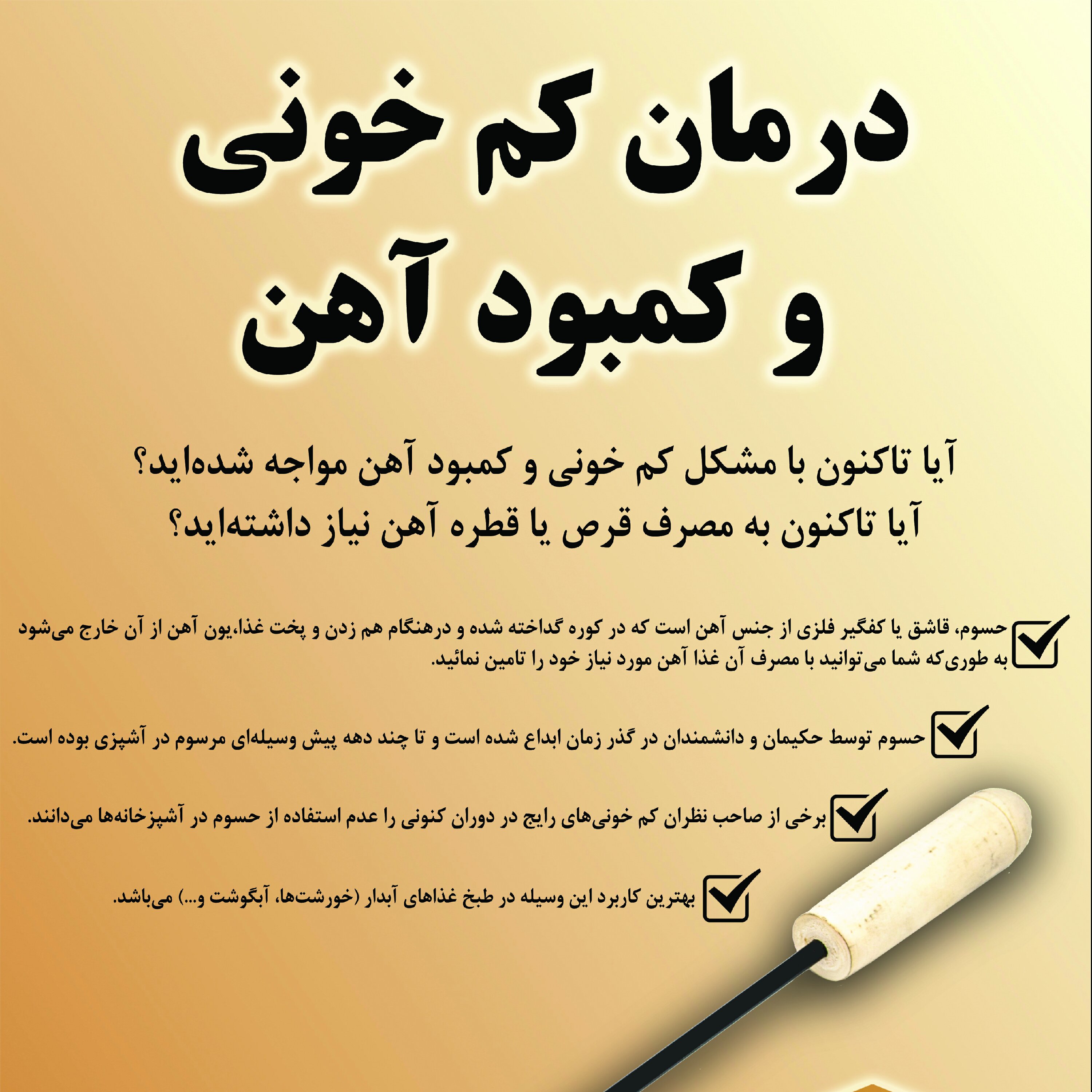 کفگیر سلامتی (حسوم) دیگر با کم خونی و فقر آهنخداحافظی کنید برای سیاه کردن رب انار و فسنجان