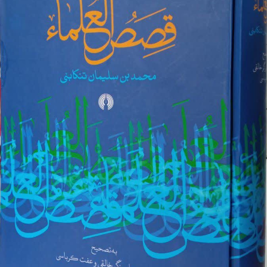 قصص العلماء نویسنده برزگر خالقی و عفت کرباسی