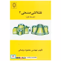 کتاب نقشه کشی صنعتی 2 ج 1 اثر محمود مرجانی