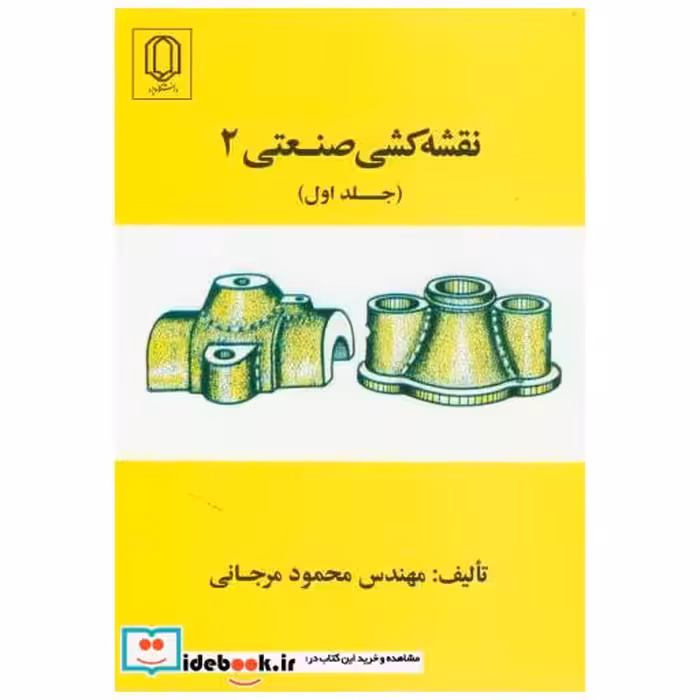 کتاب نقشه کشی صنعتی 2 ج 1 اثر محمود مرجانی