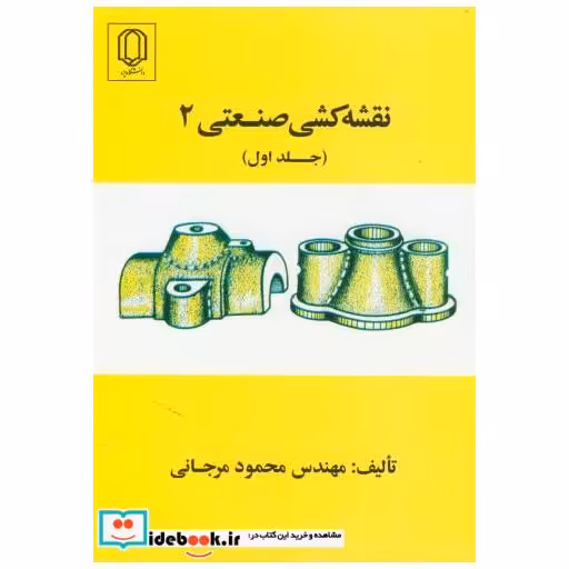 کتاب نقشه کشی صنعتی 2 ج 1 اثر محمود مرجانی