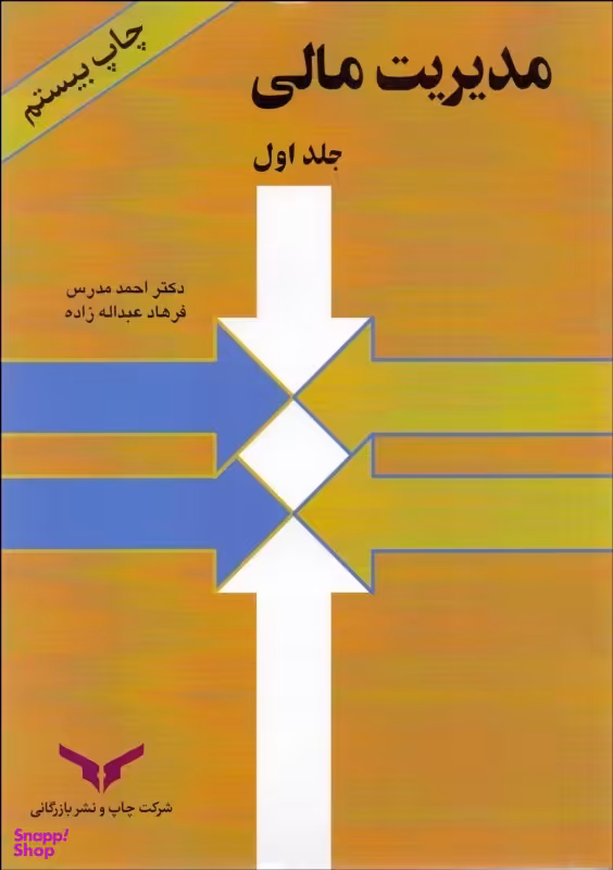 مدیریت مالی / جلد 1