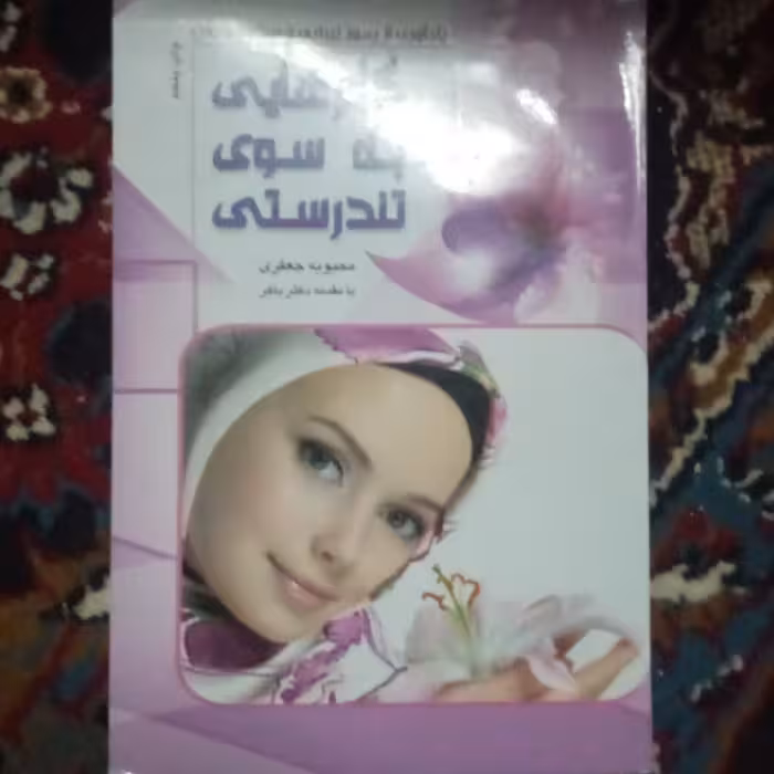 گامهایی به سوی تندرستی