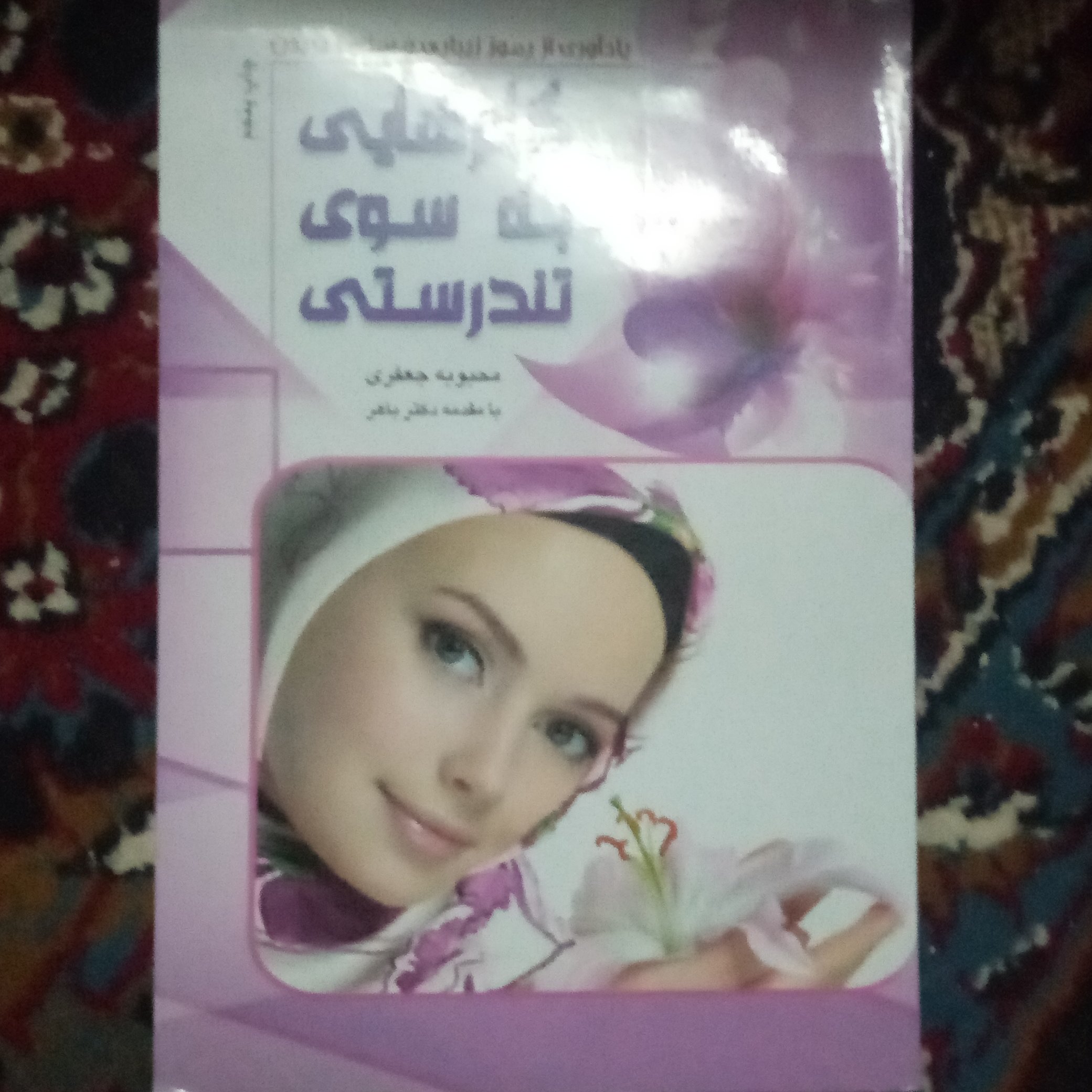 گامهایی به سوی تندرستی