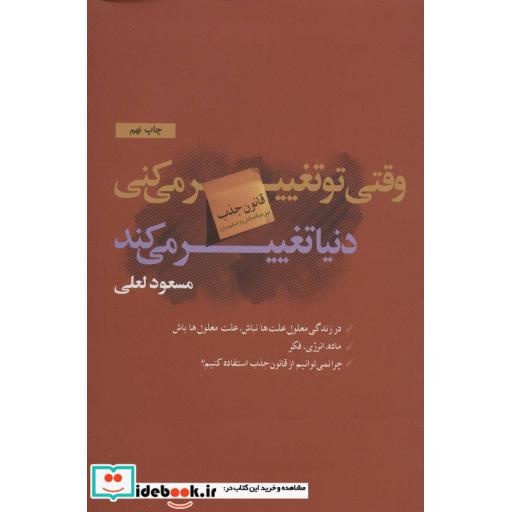 کتاب وقتی تو تغییر می کنی دنیا تغییر می کند اثر مسعود لعلی