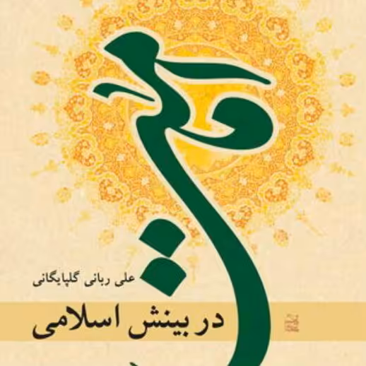 کتاب امامت در بینش اسلامی اثر علی ربانی گلپایگانی نشر بوستان کتاب
