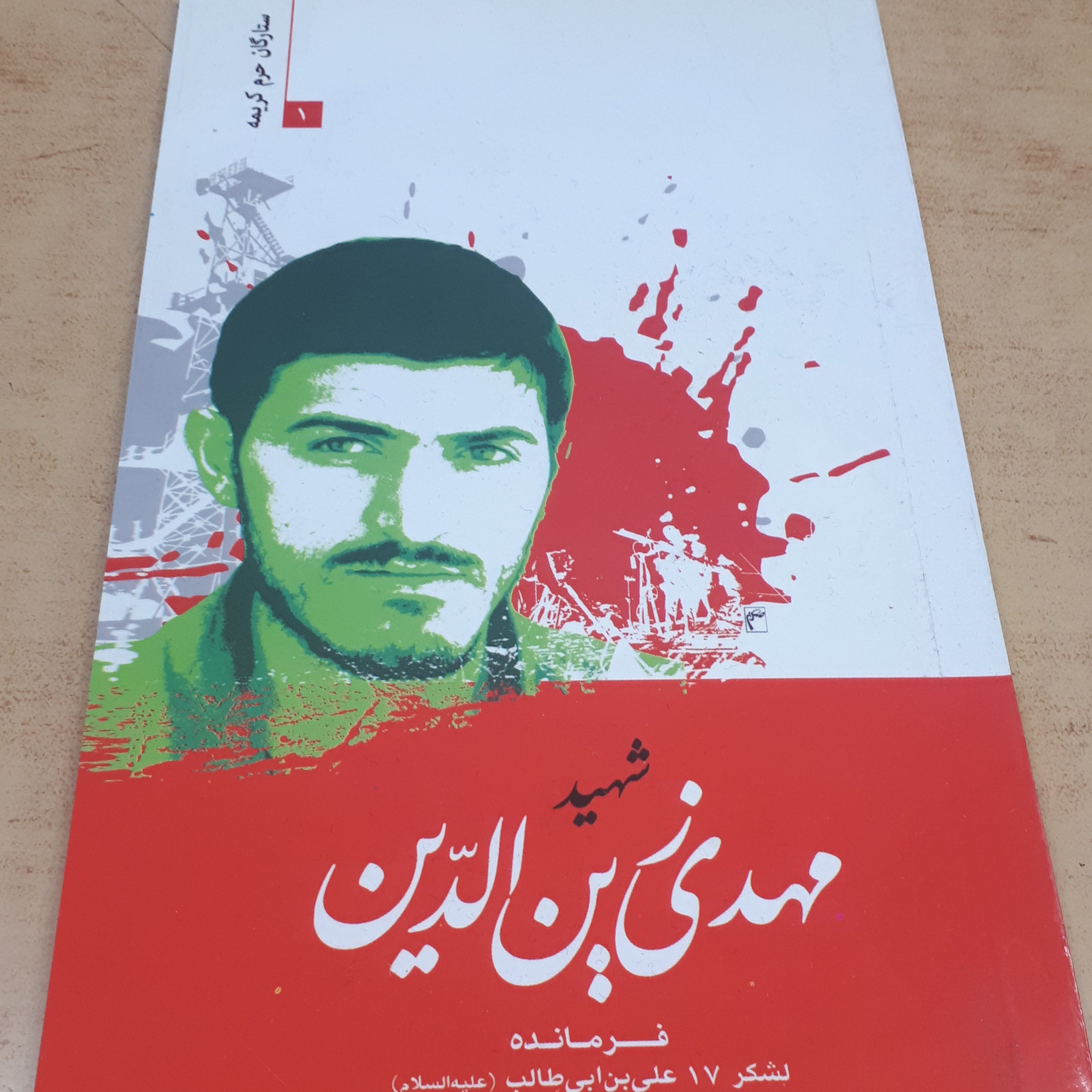 کتاب شهید مهدی زین الدین