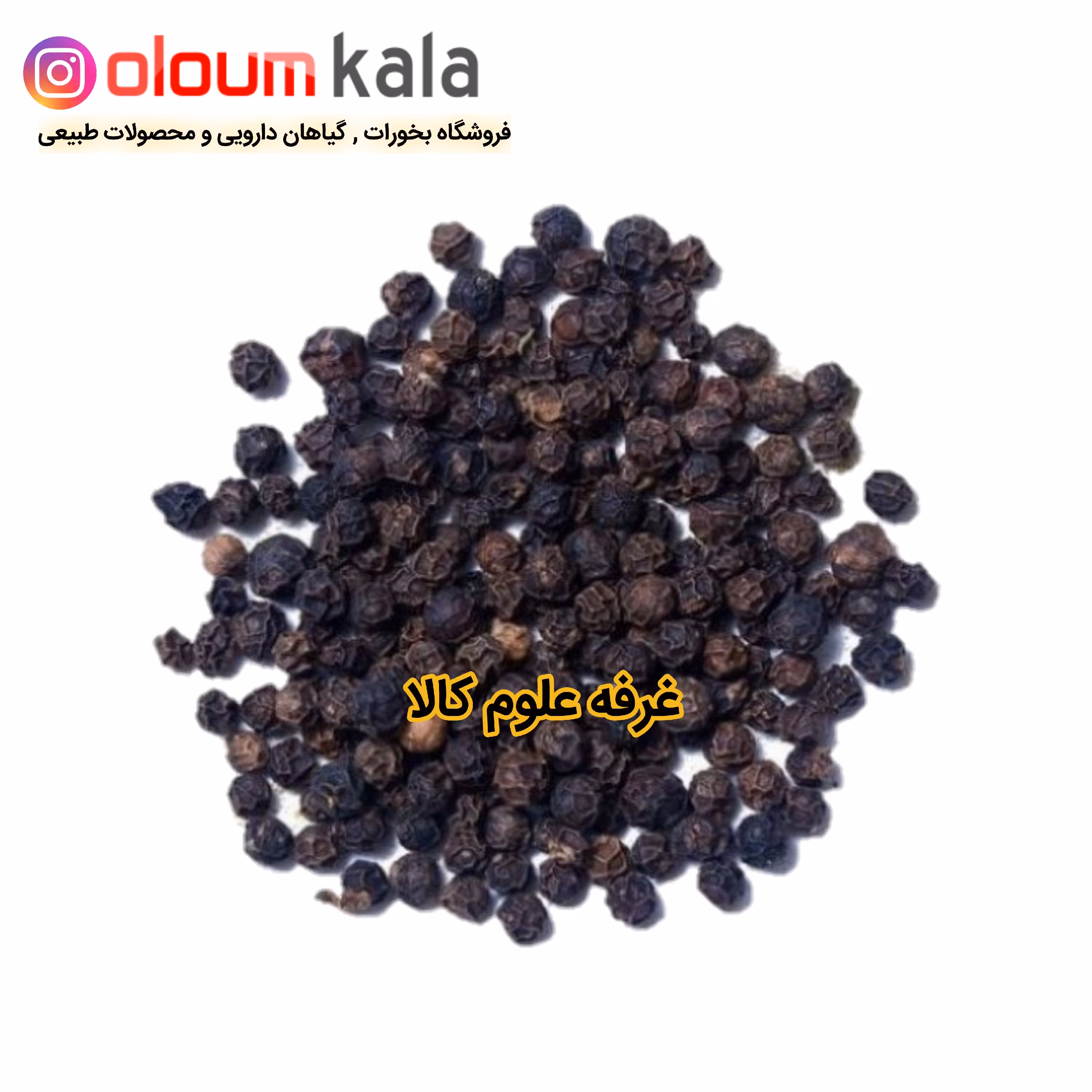 فلفل سیاه( 5 میل  بسته 50 گرمی )