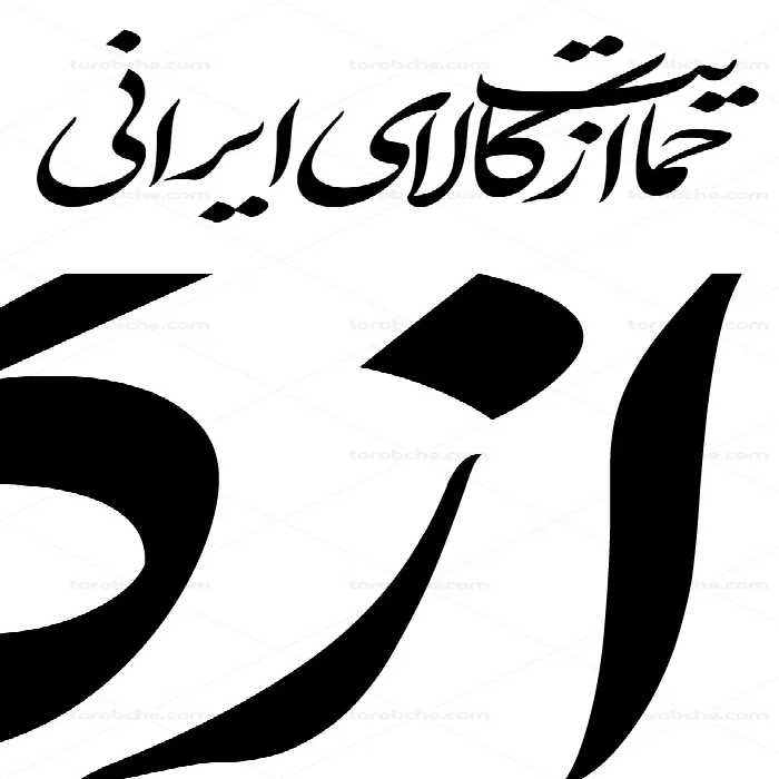 طرح خوشنویسی حمایت از کالای ایرانی شماره 01 - گرافیک با طعم تربچه