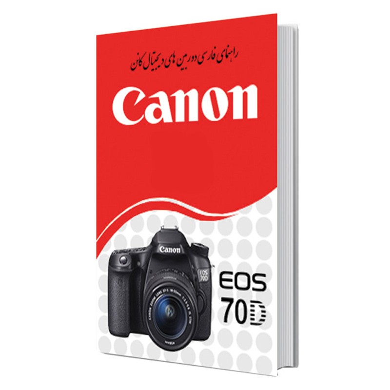 کتاب راهنمای فارسی دوربین کانن Manual Book EOS 70D