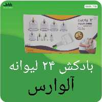 دستگاه درد کش (بادکش)ست حجامت 24 لیوانه به همراه پمپ آلوارس با کیفیت فوق العاده 