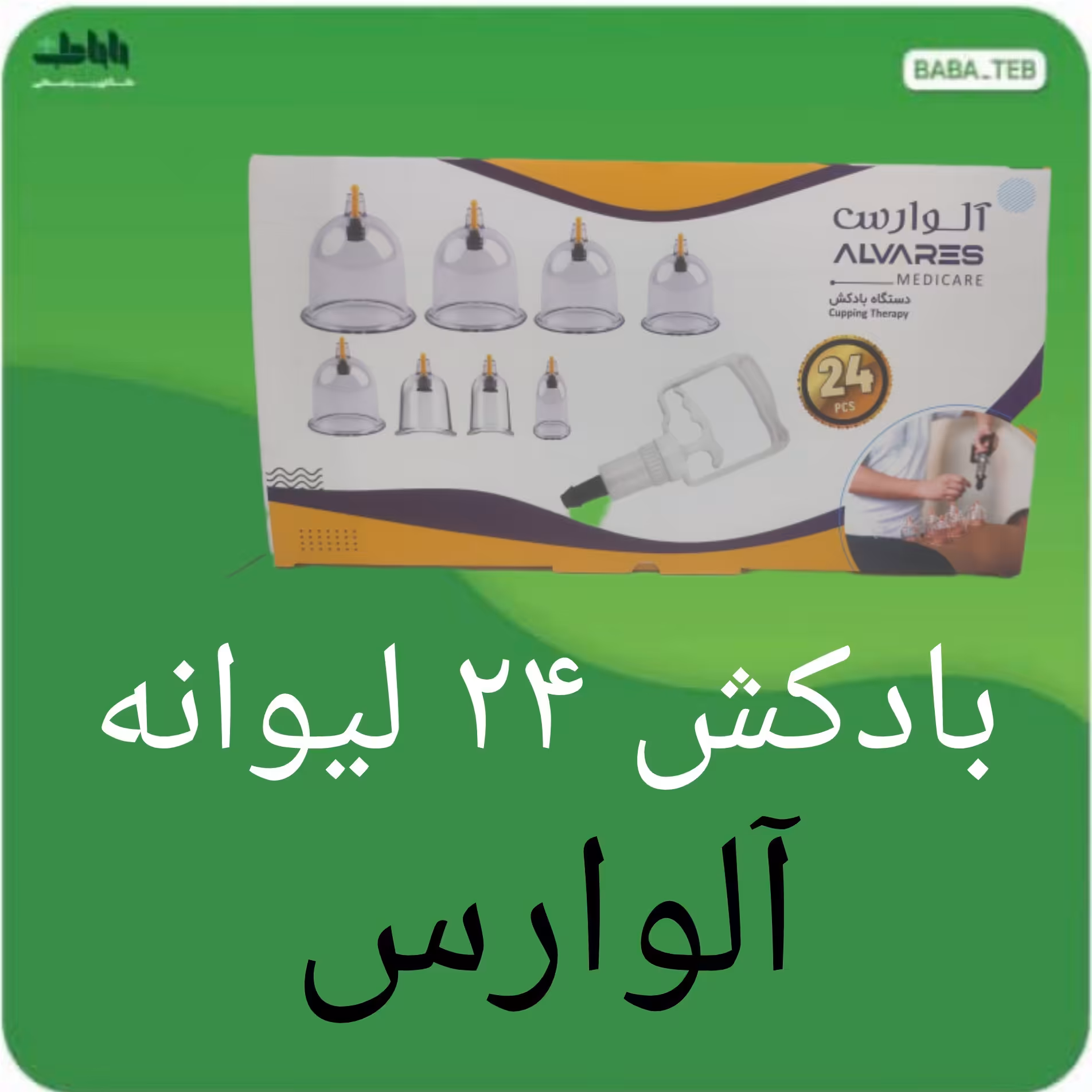 دستگاه درد کش (بادکش)ست حجامت 24 لیوانه به همراه پمپ آلوارس با کیفیت فوق العاده 