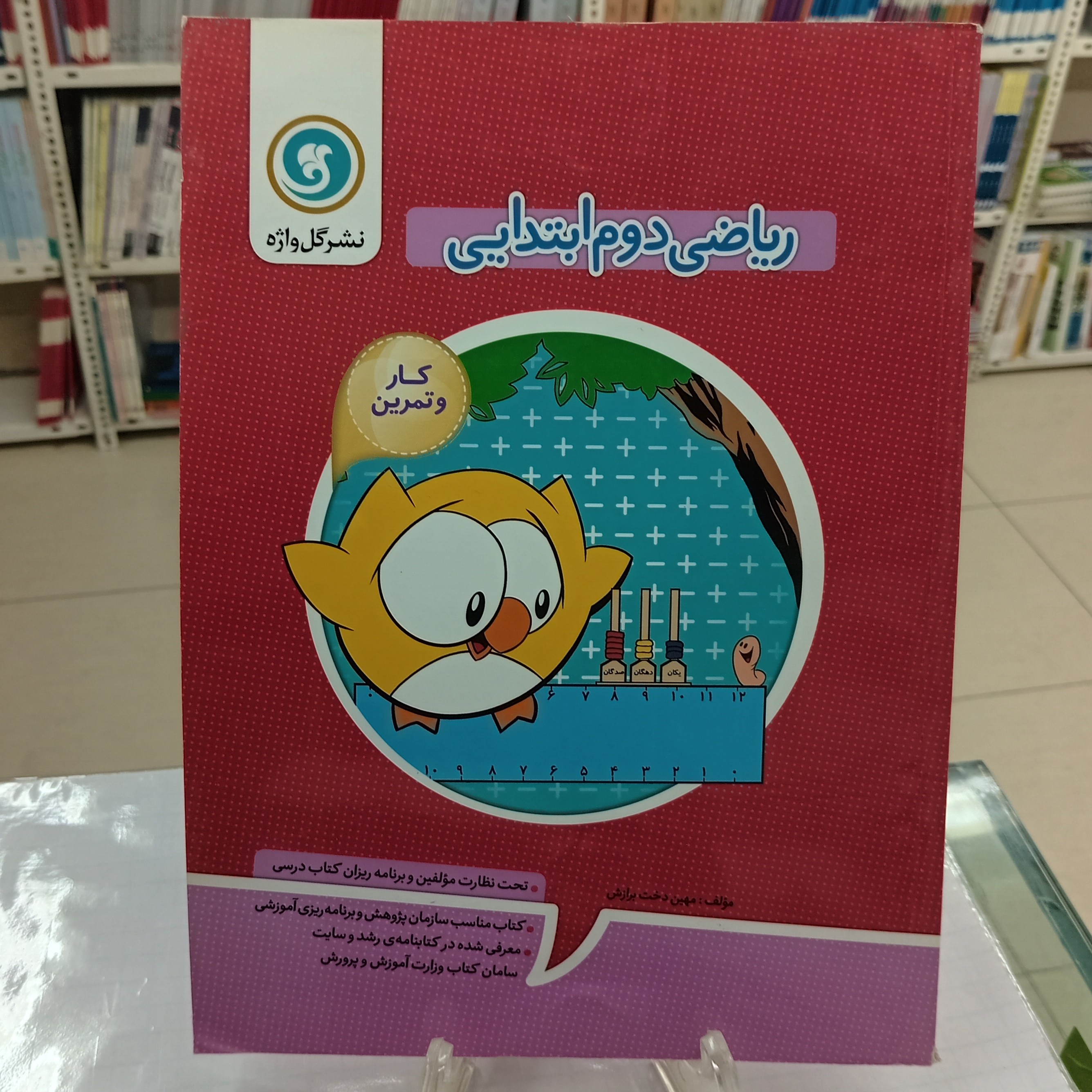 ریاضی دوم ابتدایی گل واژه کار و تمرین