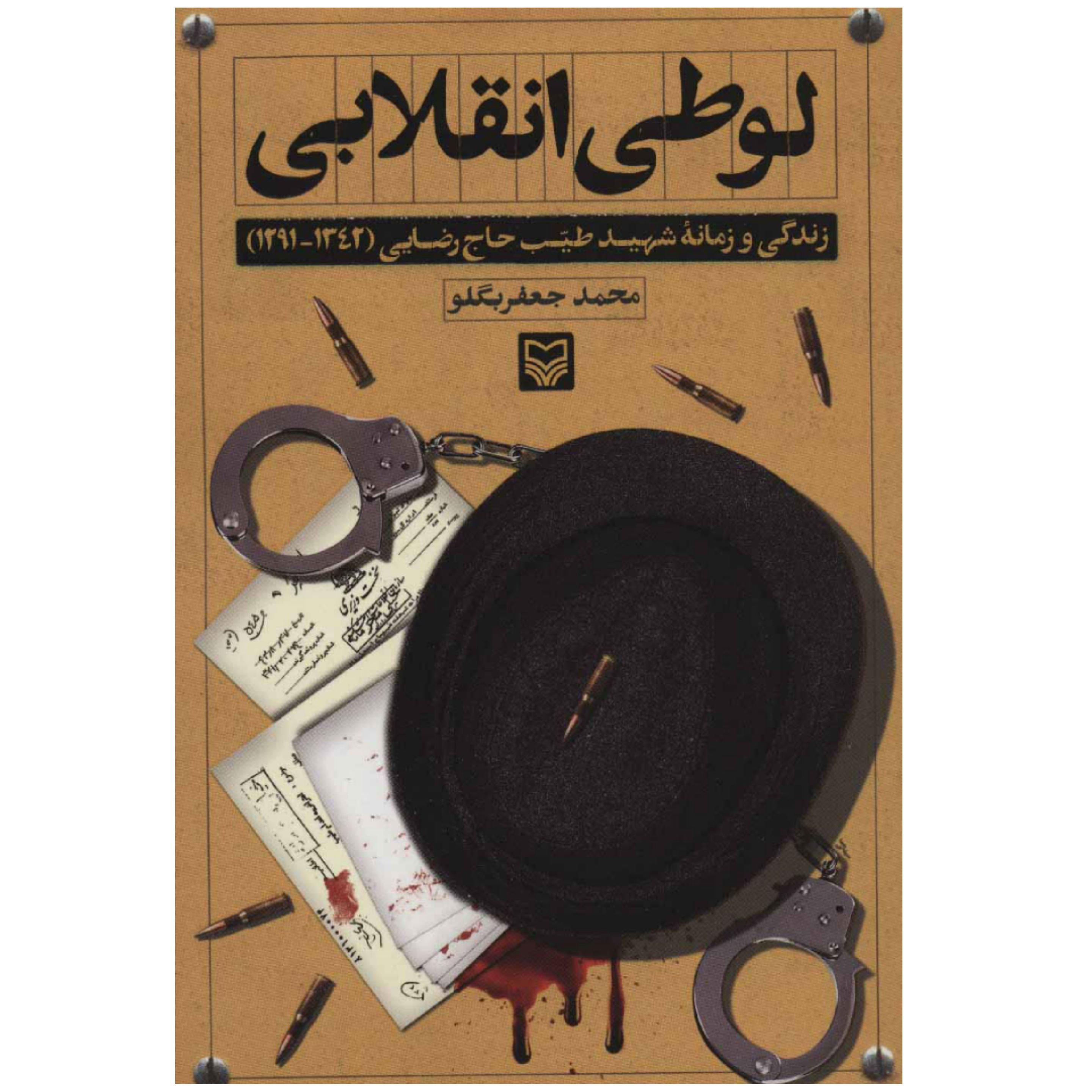کتاب لوطی انقلابی