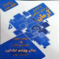 کتاب 1001 پرسش ریاضی آرمان سال چهارم انتشارات کمال الملک