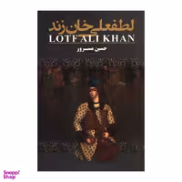 کتاب لطفعلی خان زند اثر حسین مسرور انتشارات ارتباط نوین